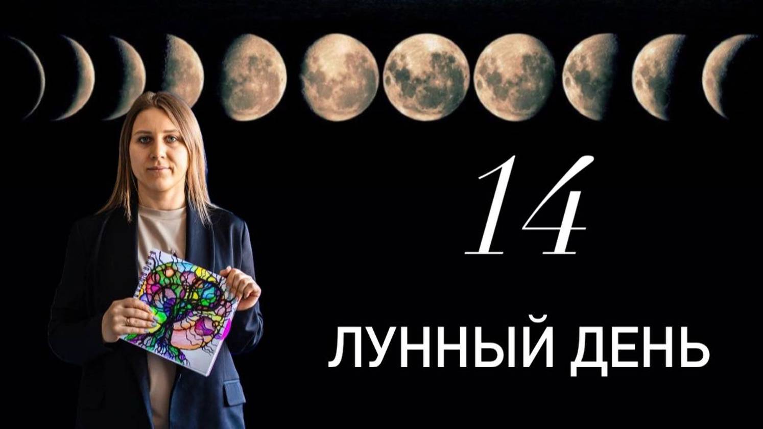 14 лунный день