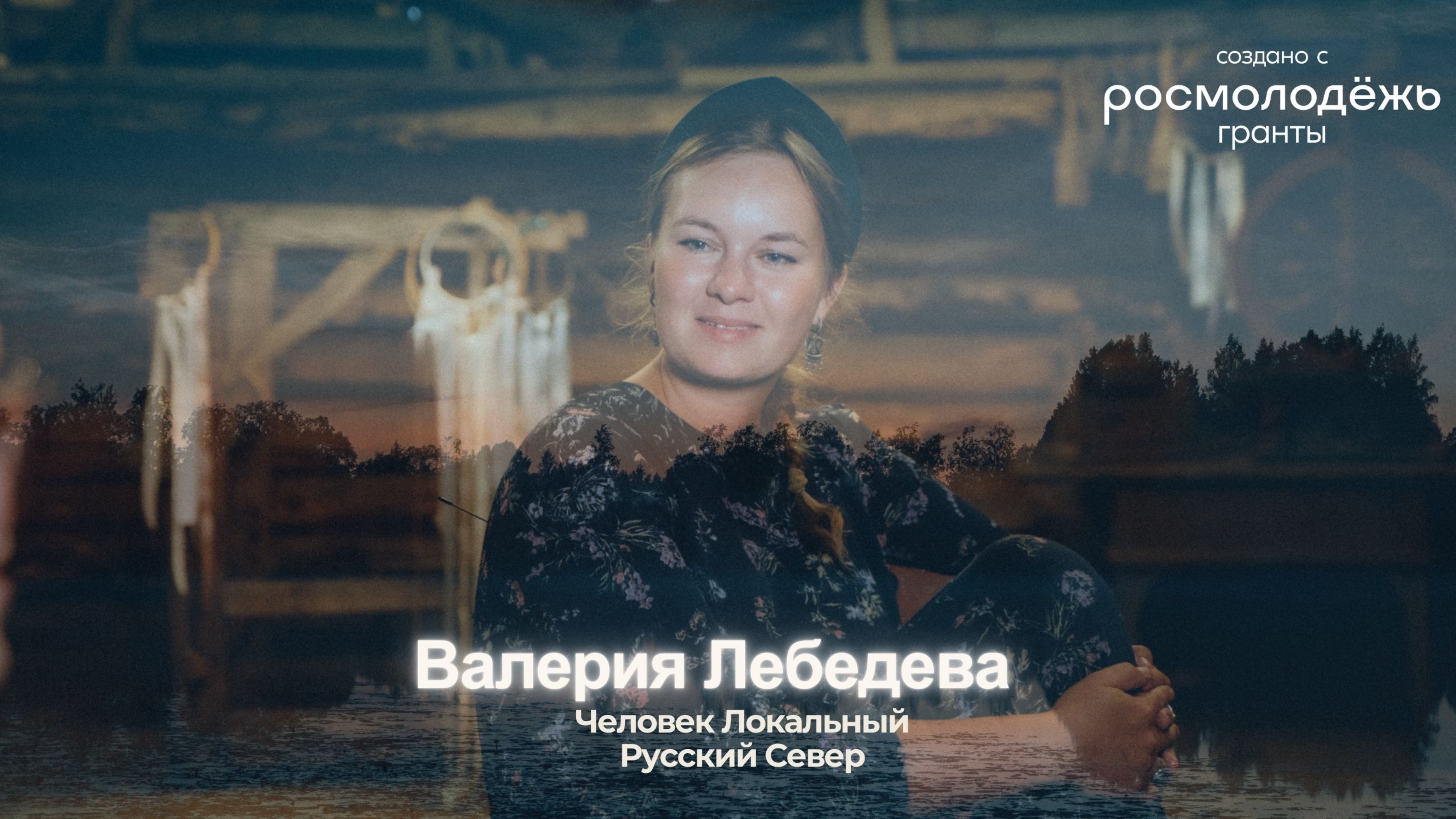 Валерия Лебедева | Тизер 15 выпуска подкаста | ЧЕЛОВЕК ЛОКАЛЬНЫЙ: Русский Север