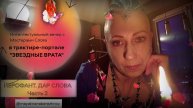 ТРАКТИР-ПОРТАЛ "ЗВЕЗДНЫЕ ВРАТА". ИЕРОФАНТ. Часть 2