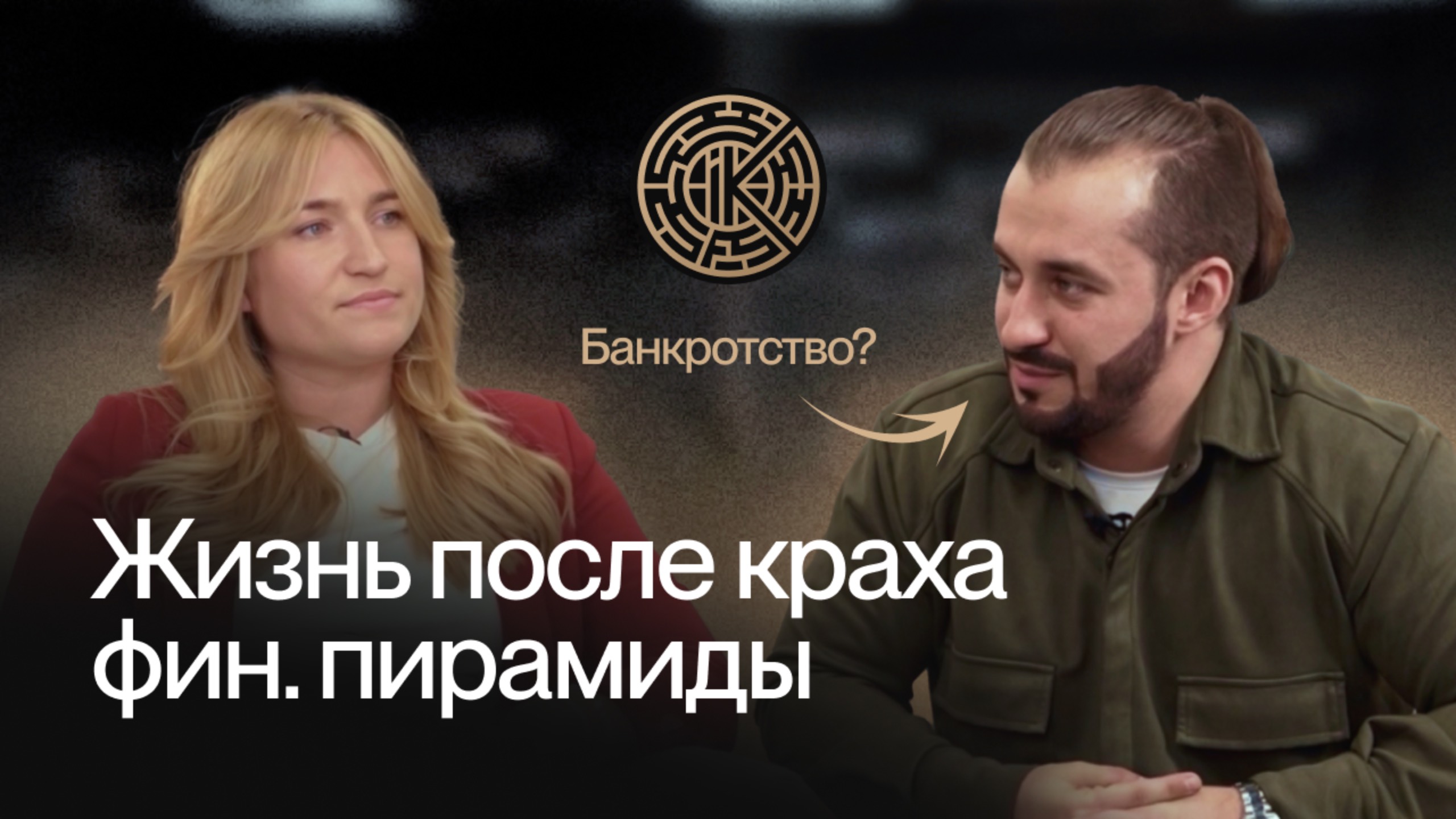 Отзыв от Анастасии (крах пирамиды, долги в банках - списание долгов)