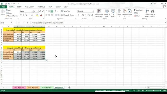 MS Excel - Դաս 7 / Consolidation գործիքներ