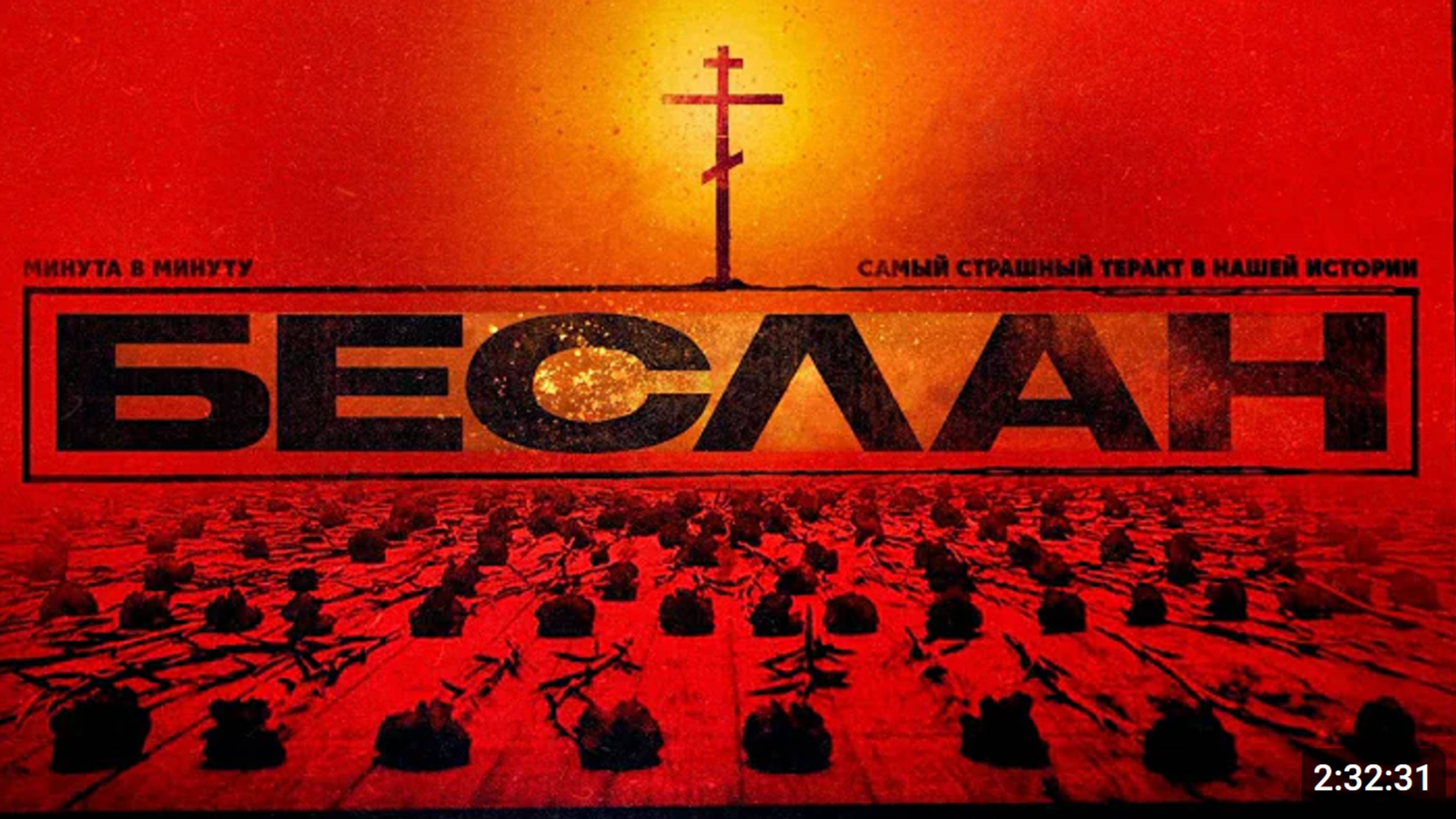 Беслан. Поминутная реконструкция самого страшного преступления