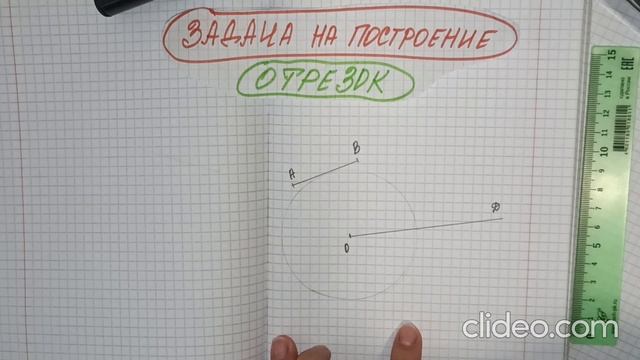 Задача на построение. Отрезок.mp4