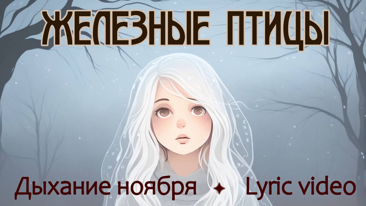 Железные птицы - Дыхание ноября (lyric video)