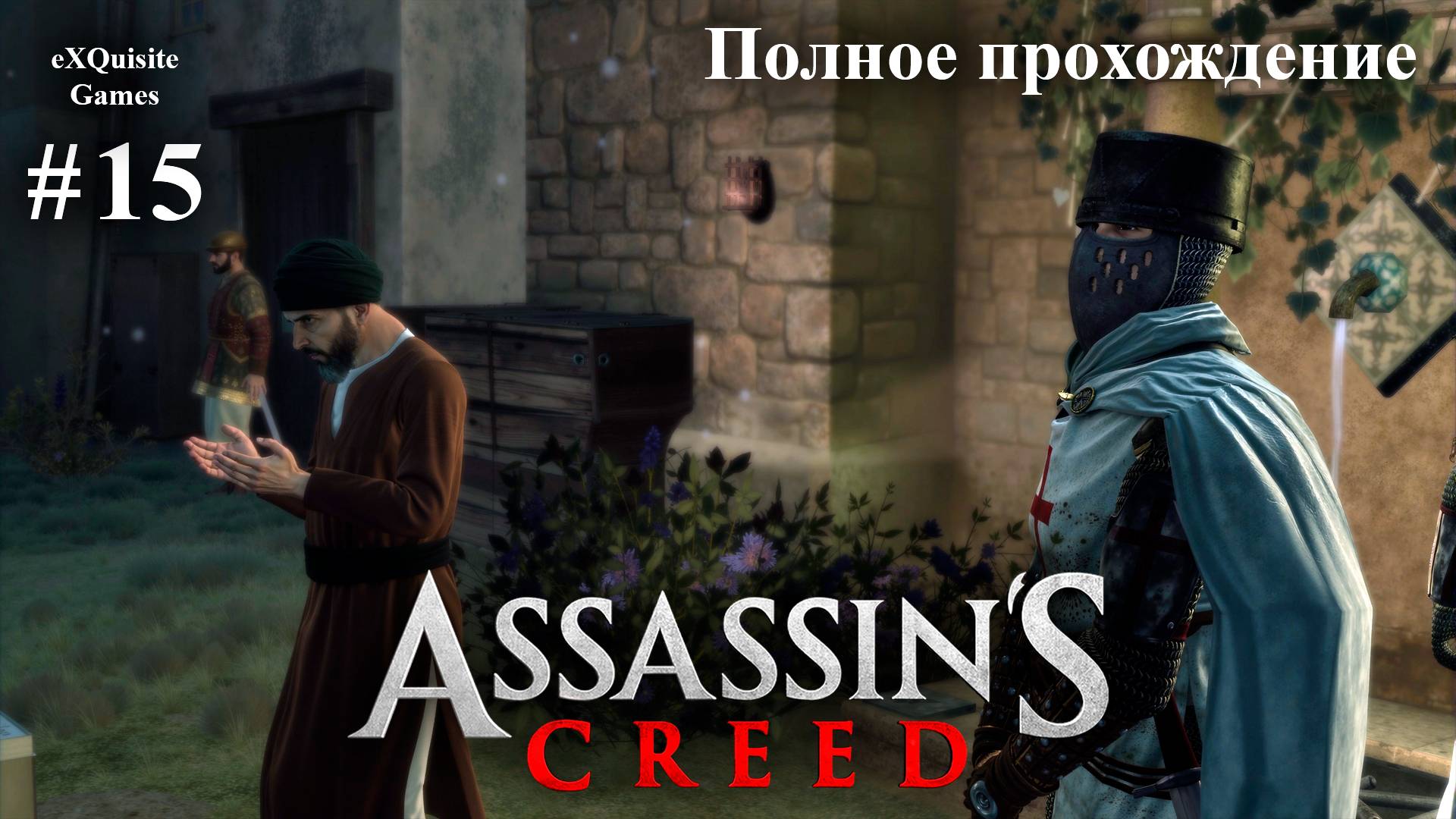 Assassin's Creed #15 - Полное прохождение