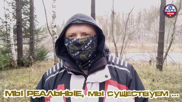 Мы живые, мы существуем...