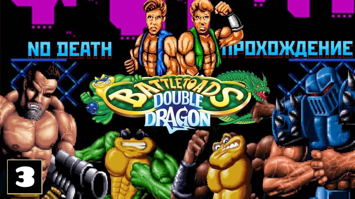 BATTLETOADS &amp; DOUBLE DRAGON - NO DEATH CHALLENGE - Стрим 775