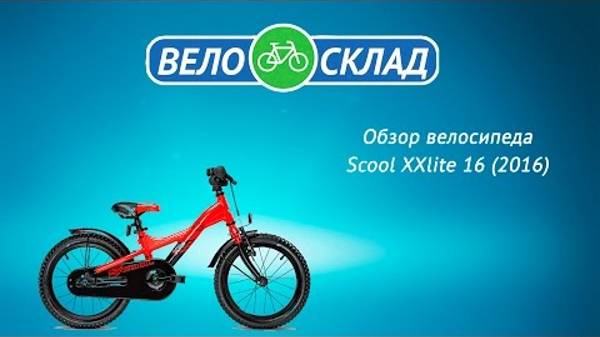 Обзор велосипеда Scool XXlite 16 (2016)