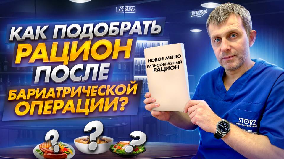 ПИТАНИЕ ПОСЛЕ БАРИАТРИЧЕСКОЙ ОПЕРАЦИИ  КАК РАЗНООБРАЗИТЬ РАЦИОН  РЕКОМЕНДАЦИИ ХИРУРГА