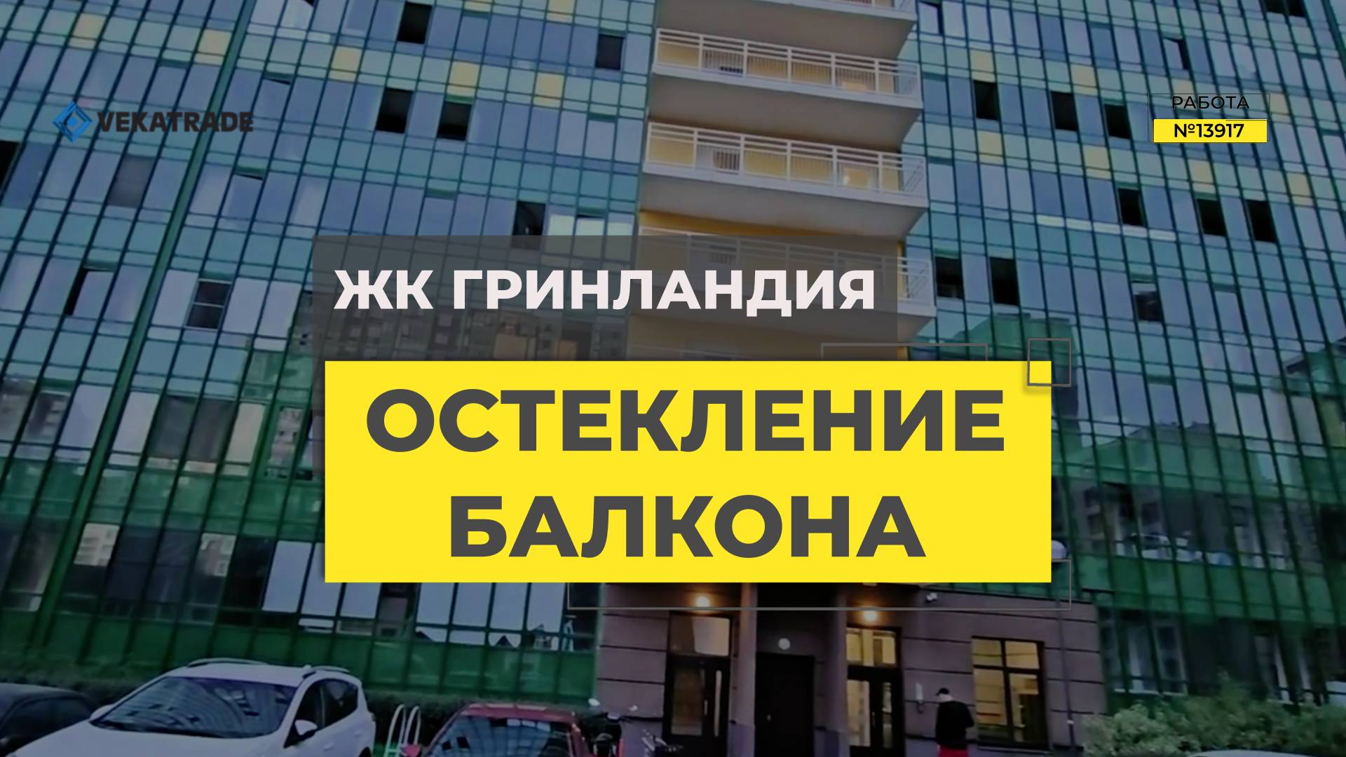 №13917 ЖК Гринландия, Воронцовский бульвар 20-2, Мурино, теплое остекление лоджии