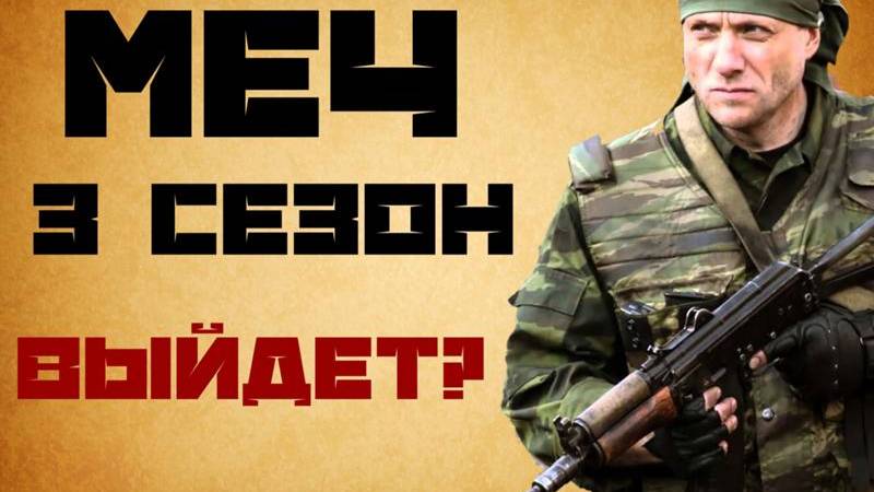 Меч 3 сезон 1,2,3,4,5,6,7,8-24 серия (2025) НТВ