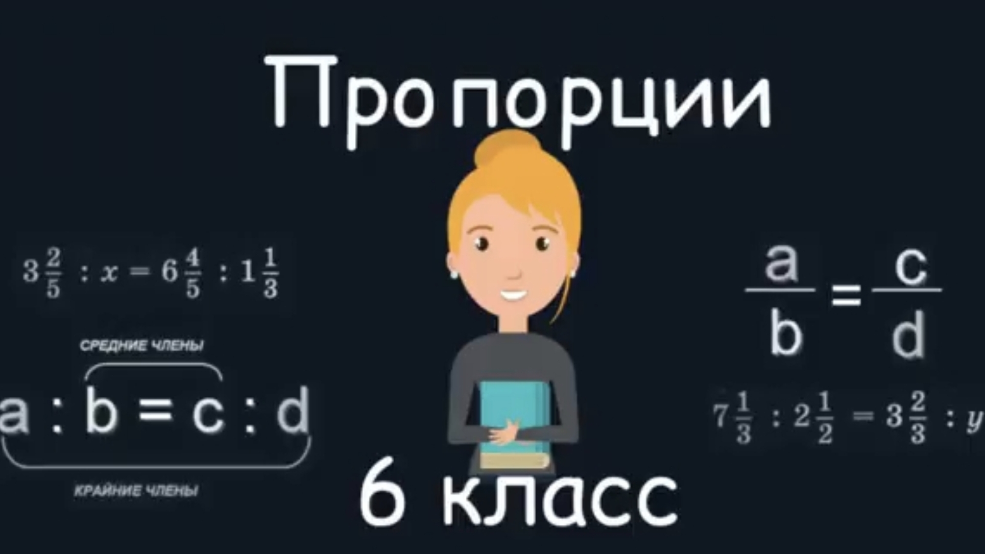 Пропорции. Математика. 6 класс