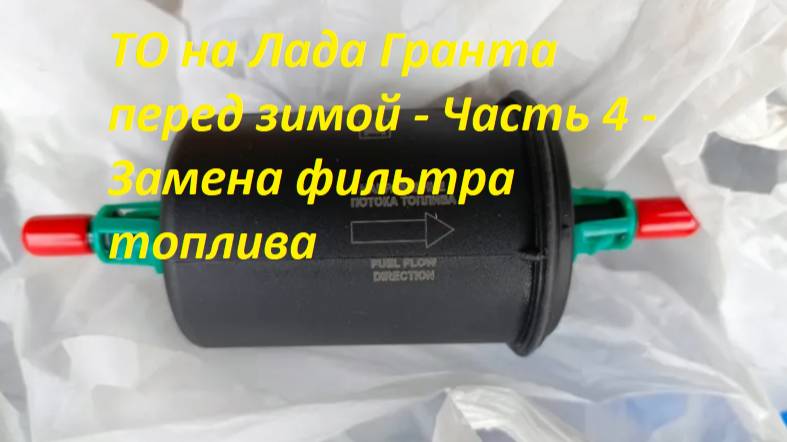 ТО на Лада Гранта перед зимой - Часть 4 - Замена фильтра топлива