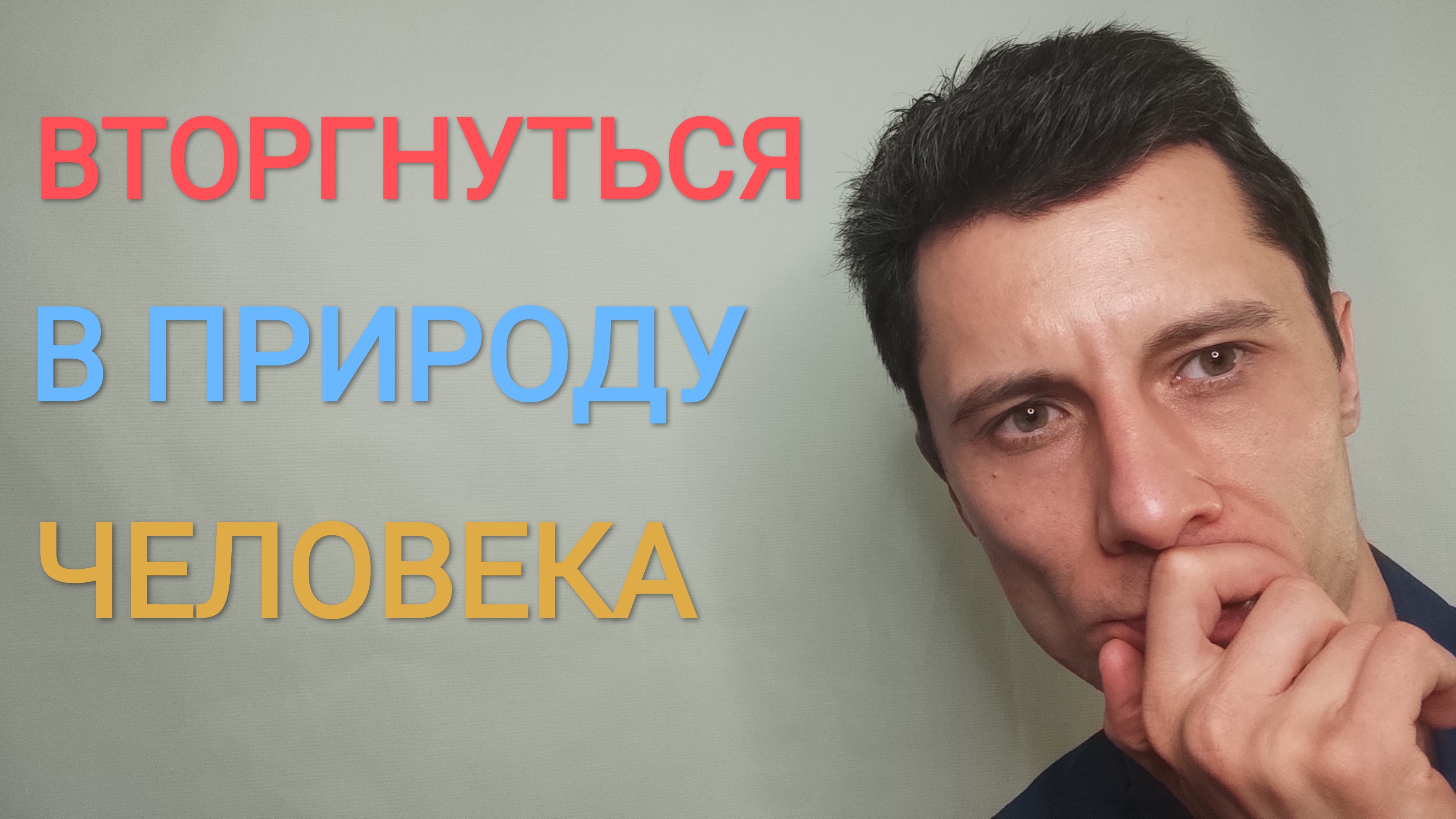 Вторгнуться в природу человека