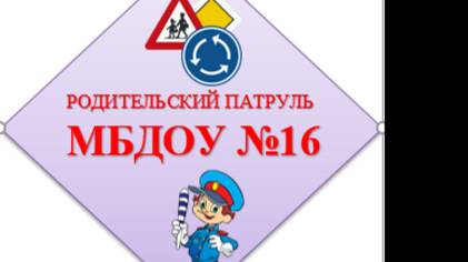 Родительский патруль