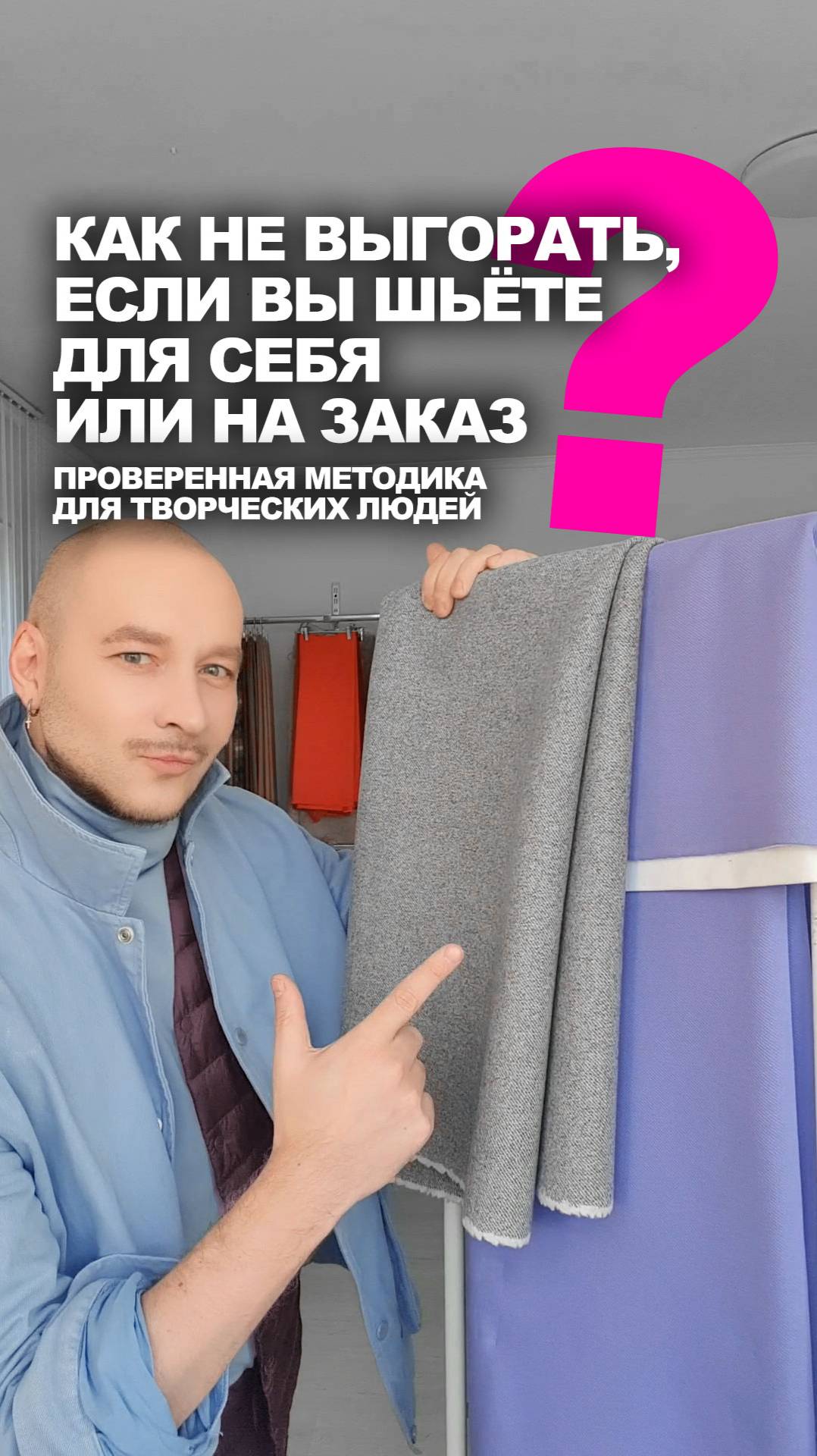 ❓ КАК НЕ ВЫГОРАТЬ, ЕСЛИ ВЫ ШЬЁТЕ ДЛЯ СЕБЯ ИЛИ НА ЗАКАЗ 👉проверенная методика для всех творческих лю