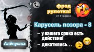АЛЕНУШКА. Фрод-рулетка. Карусель позора - 8 (счетчики, роботы, идиоты...)