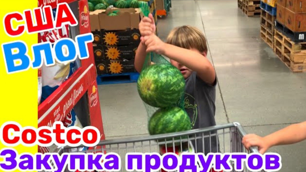 США ВЛОГ ЕДЕМ В КОСТКО ЗАКУПКА ПРОДУКТОВ В США В Costco🇺🇸