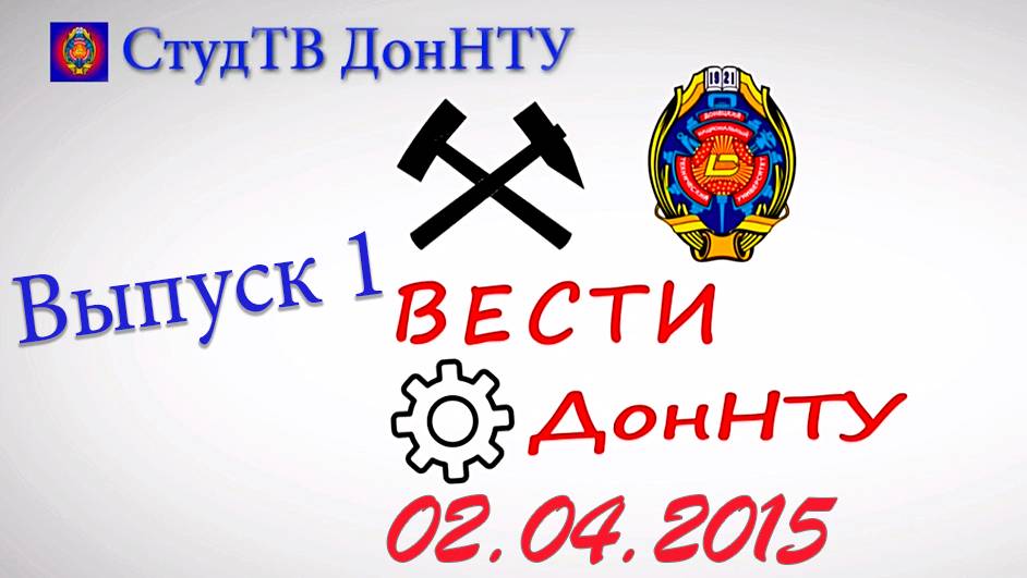 02.04.2015 – Вести ДонНТУ – выпуск 1