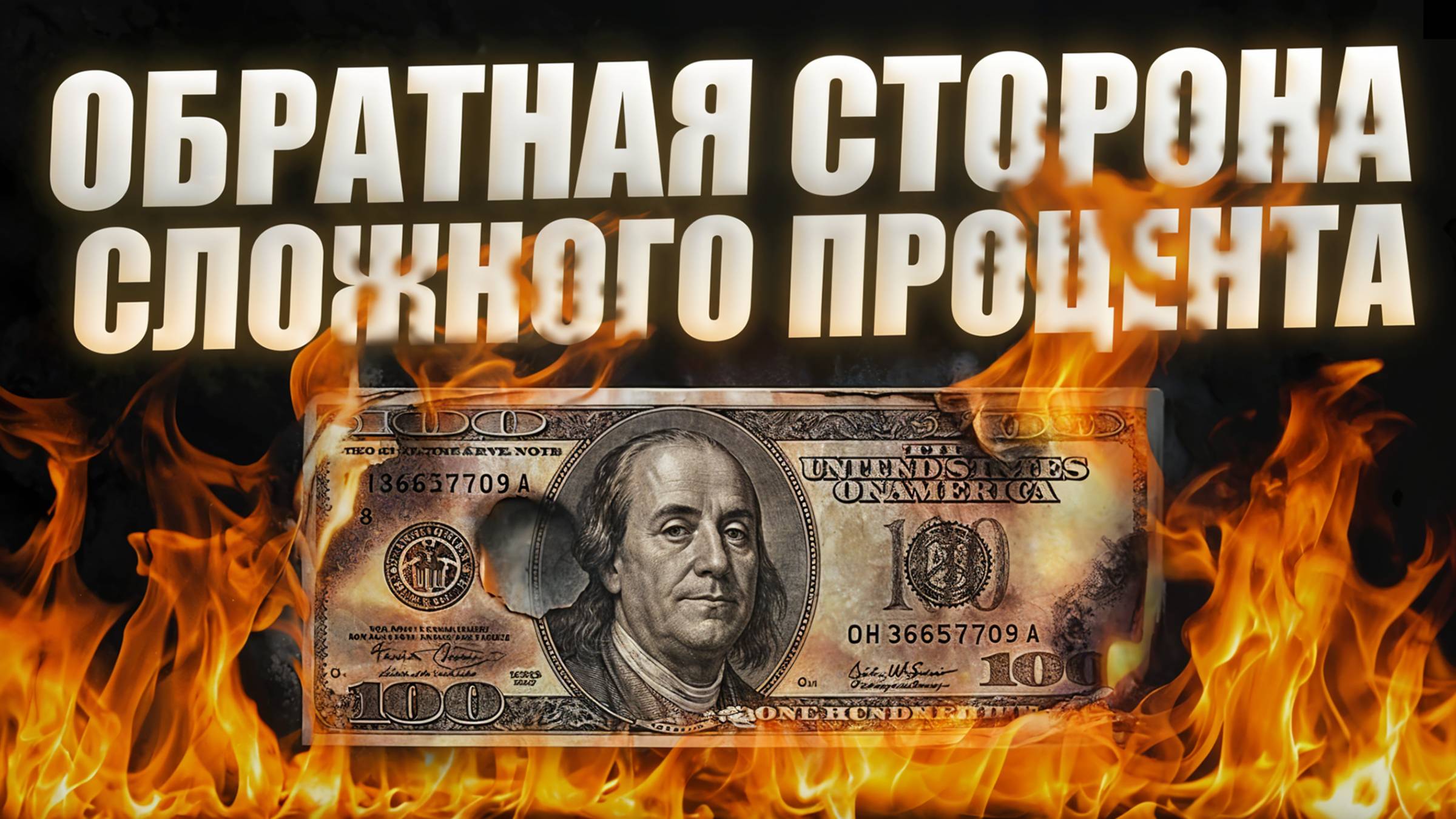 Секрет сложного процента: как он работает против вас