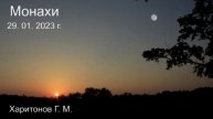 598 Солнце и луна 29.01.2023 г.