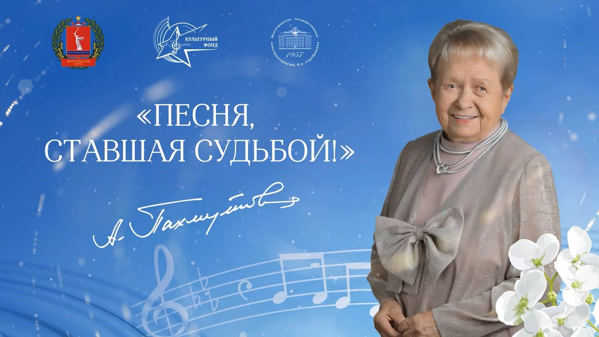 КОНЦЕРТ_ПАХМУТОВОЙ_95 ЛЕТ_ОК