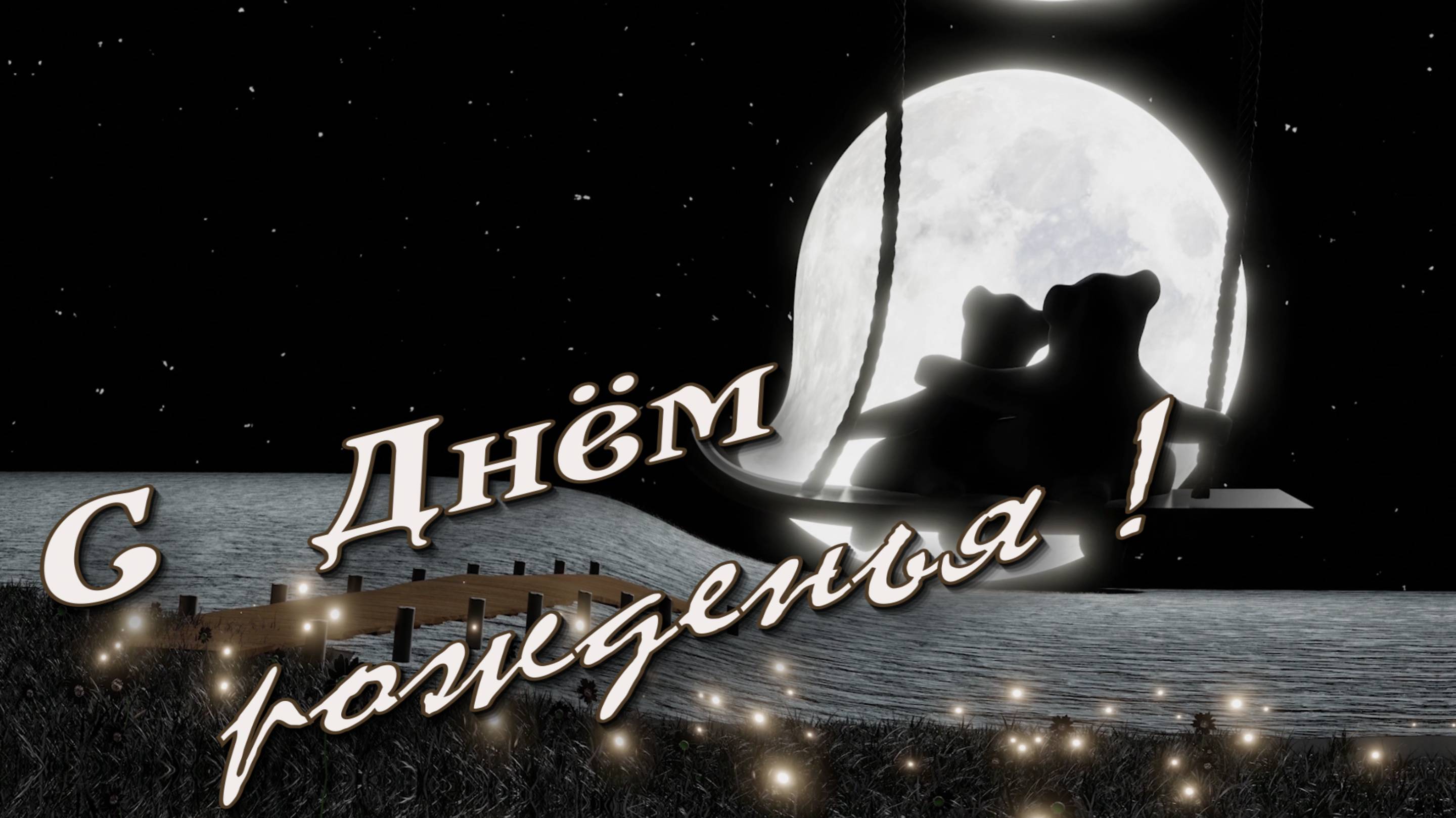 С Днём     рожденья!