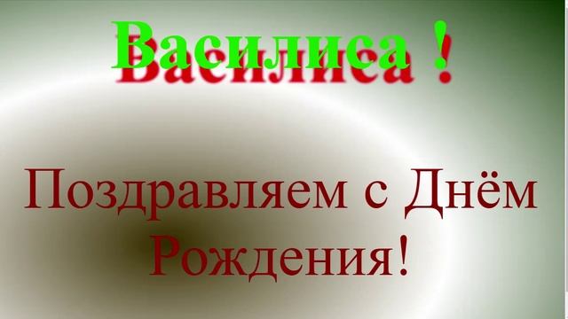 Василиса - с Днём Рождения