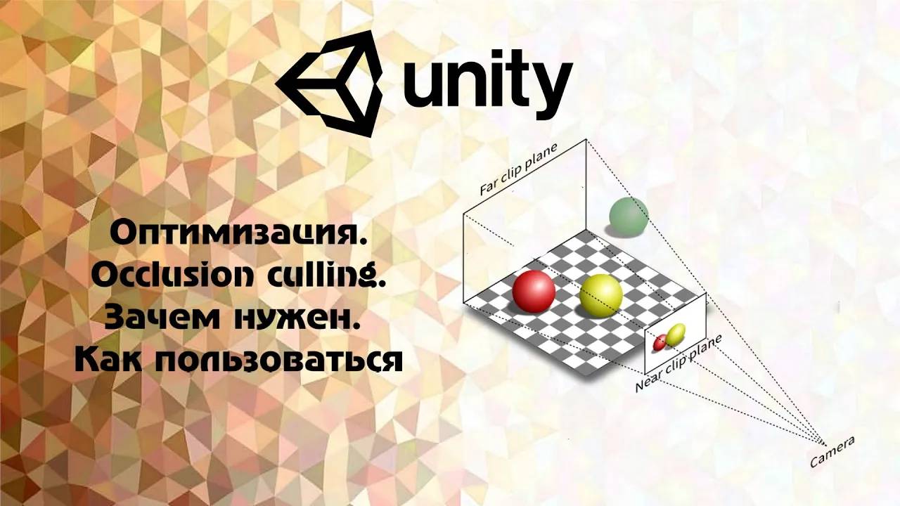 [Unity] Оптимизация. Occlusion culling.  Зачем нужен. Как пользоваться