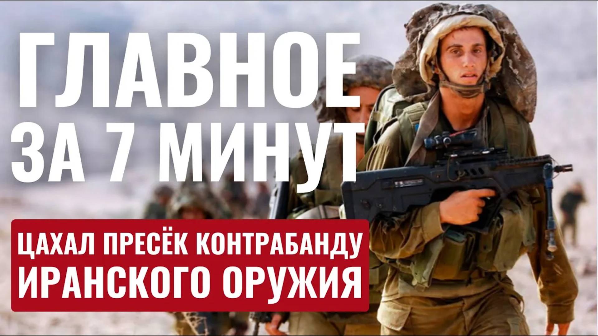 ГЛАВНОЕ ЗА 7 МИНУТ // Рейды в Ливане | Израильская вакцина от COVID | HEBREW SUBS