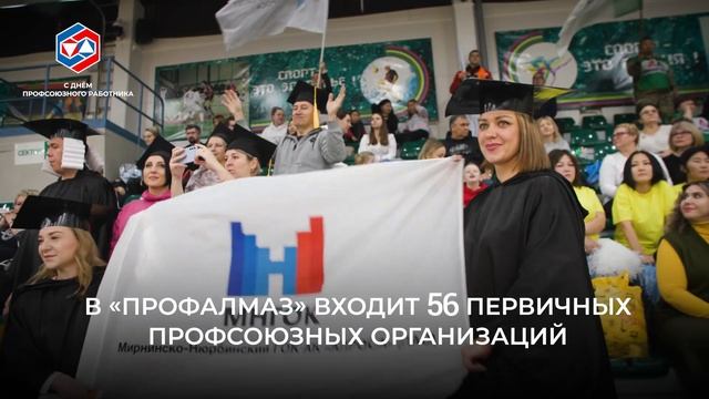 С Днём профсоюзного работника! Межрегиональный профсоюз «Профалмаз»