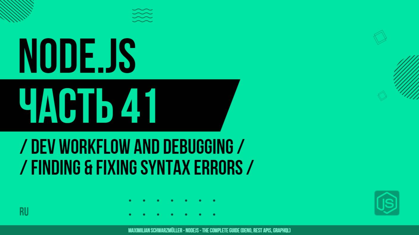 Node.js - 041 - Dev Workflow and Debugging - Finding & Fixing Syntax Errors