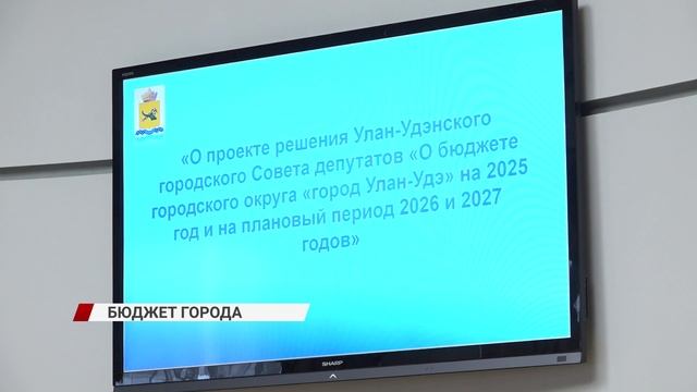 В Улан-Удэ обсудили бюджет города на ближайшие три года