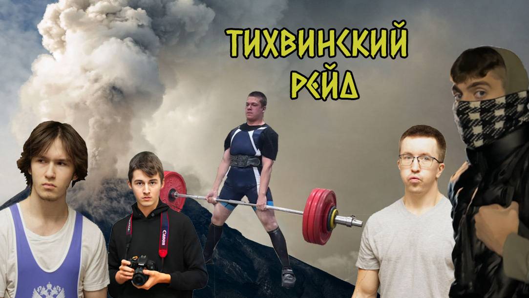 Тихвинский рейд