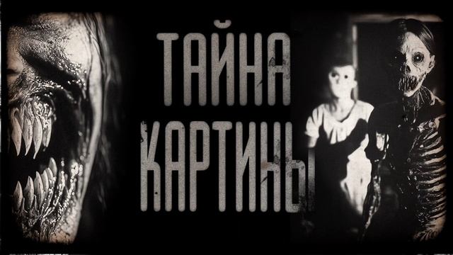 ТАЙНА КАРТИНЫ | СТРАШИЛКИ НА НОЧЬ | СТРАШНЫЕ ИСТОРИИ