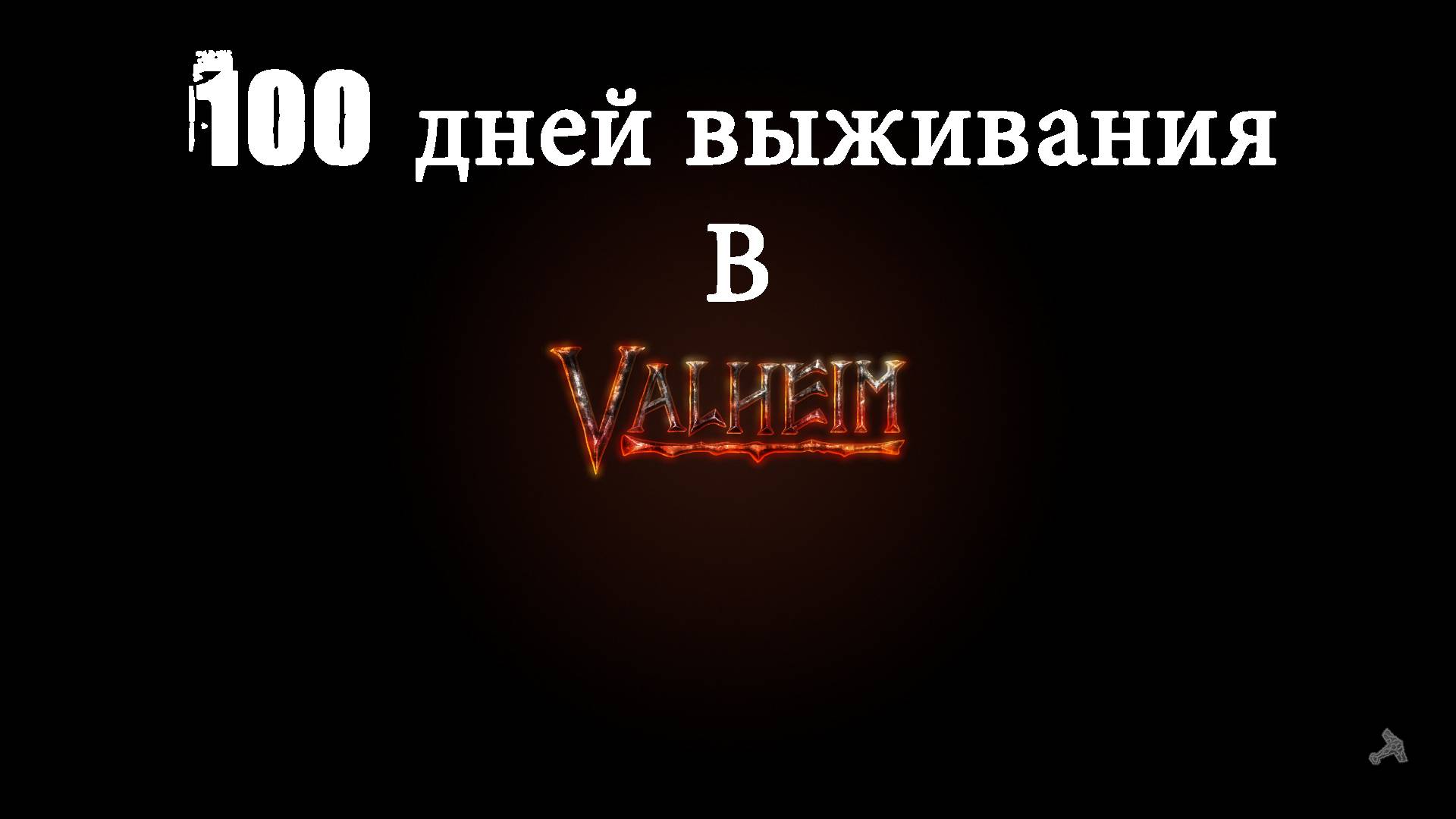 100 Дней выживания в Valheim