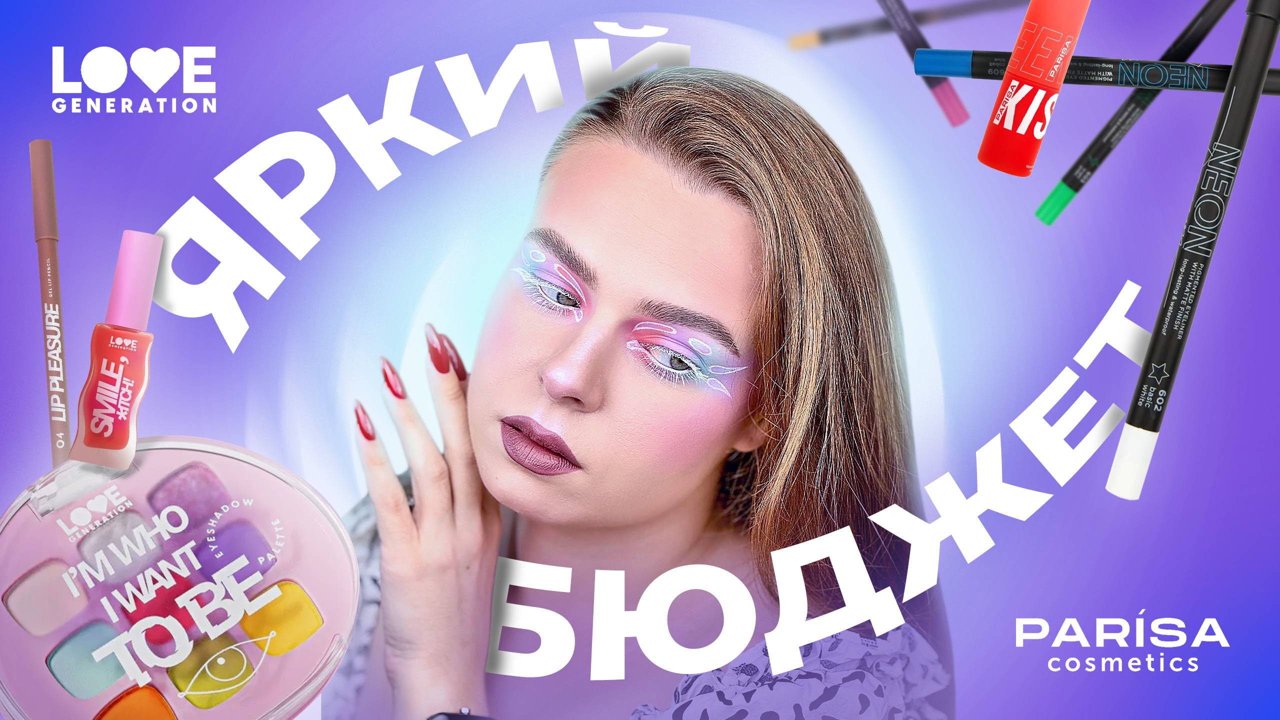 3 макияжа косметикой от Love Generation & Parisa Cosmetics