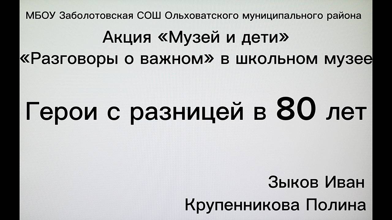 «Разговоры о важном» в школьном музее «Герои с разницей в 80 лет»