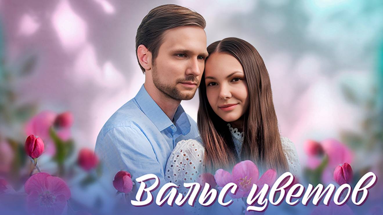 Вальс цветов 1,2,3,4 серия (сериал 2024)