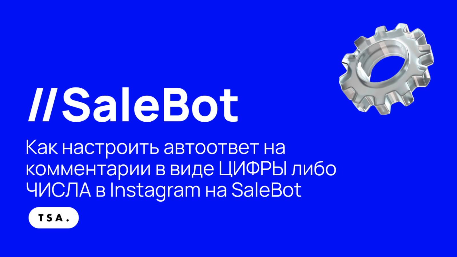 Как настроить автоответ на комментарии в виде ЦИФРЫ либо ЧИСЛА в Instagram на SaleBot
