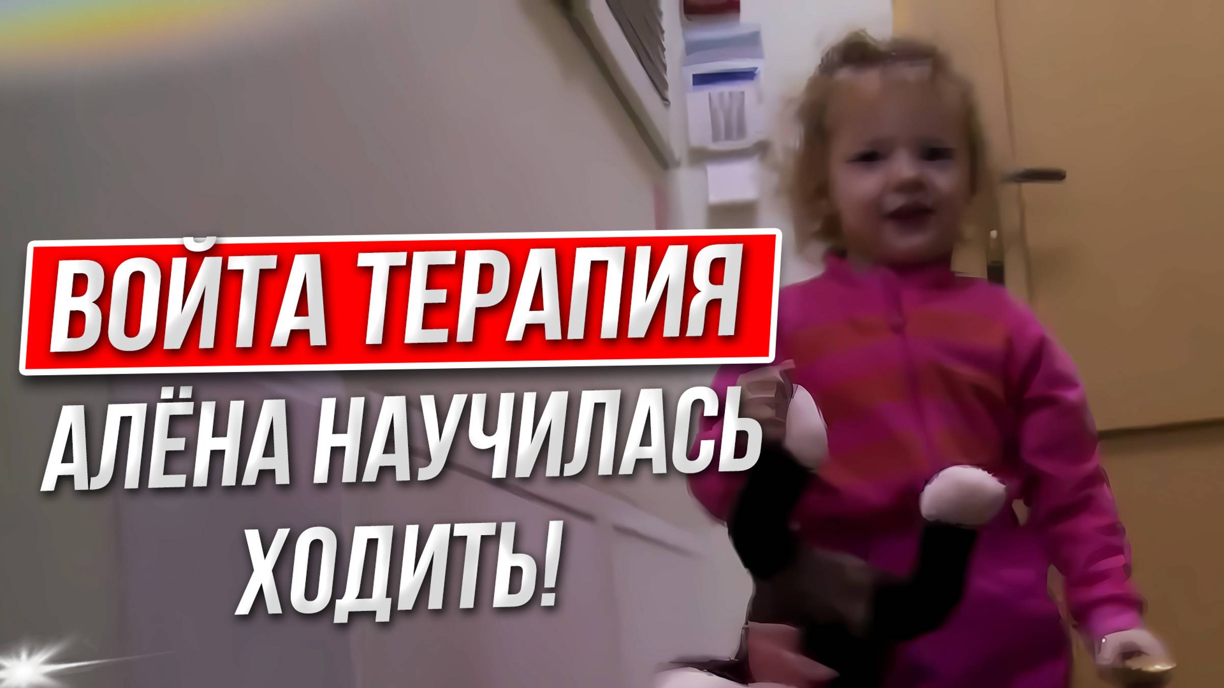 Алёна научилась ходить по ступенькам! Войта терапия