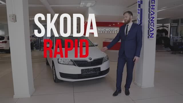 Обзор Skoda Rapid