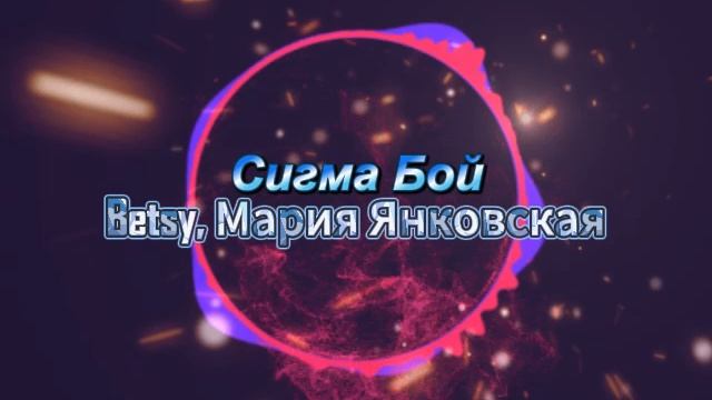 Сигма Бой✌️
Betsy, Мария Янковская
