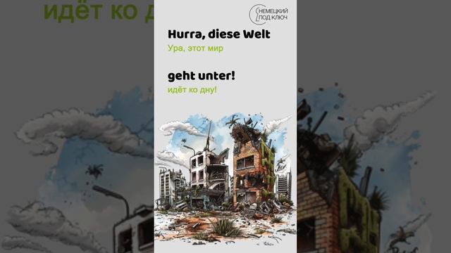 Hurra die Welt geht unter / AnnenMayKantereit & K.I.Z. / Teil 2 / Учите язык по песням! / #shorts