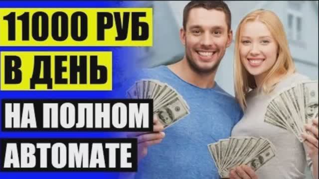 КАК ЗАРАБОТАТЬ ДЕНЬГИ ЗАРАБОТОК В ИНТЕРНЕТЕ БЕЗ ВЛОЖЕНИЙ ДЕНЕГ С ВЫВОДОМ НА КАРТУ УЖЕ СЕГОДНЯ