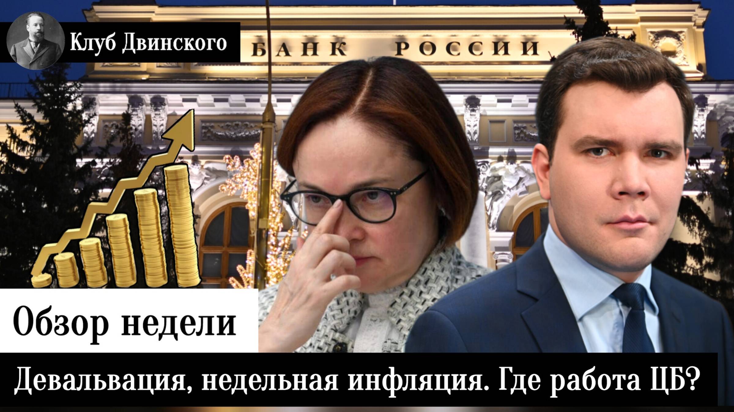 Обзор недели. Резкая девальвация и взлет недельной инфляции. Где работа ЦБ?
