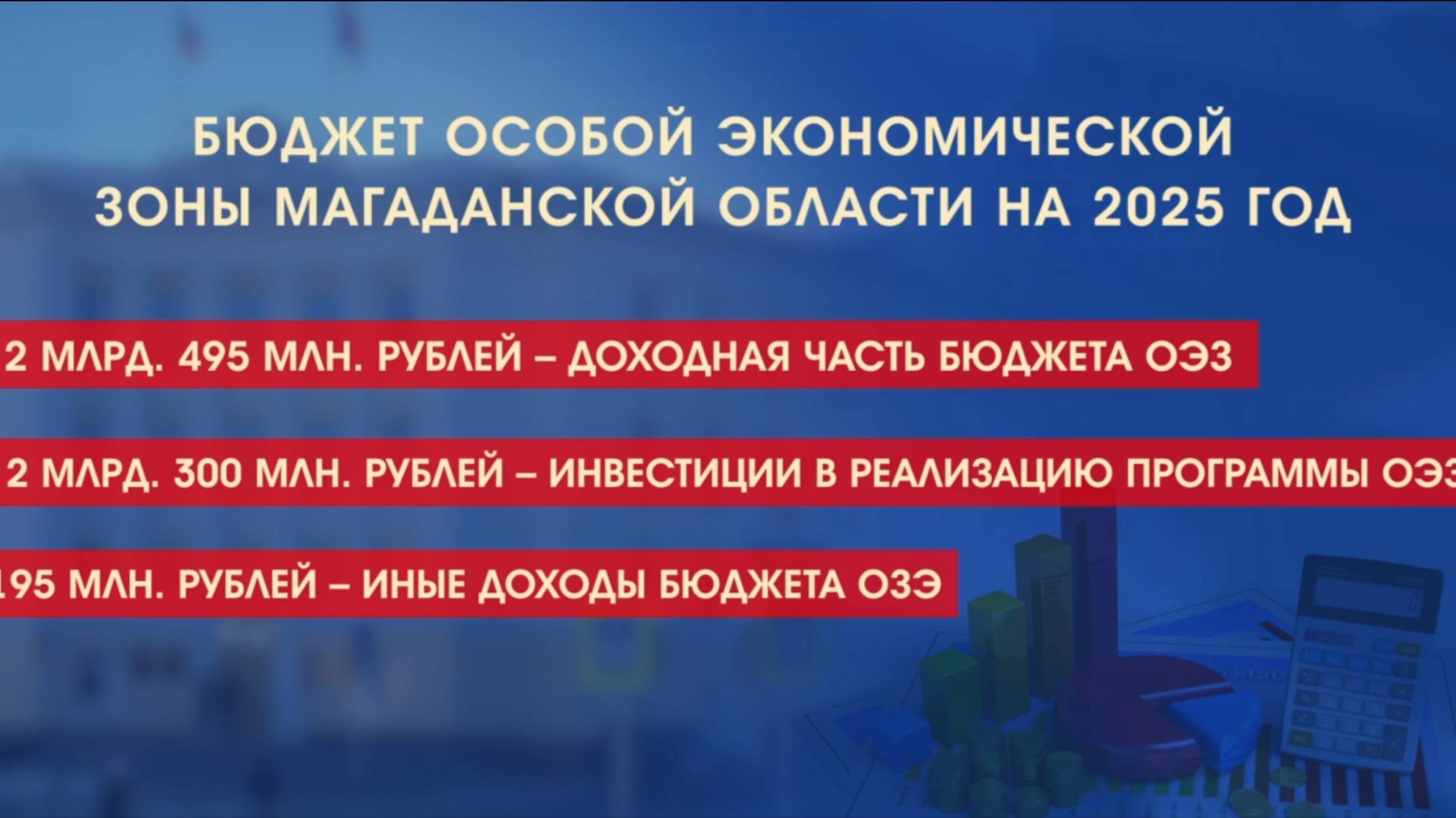 Первое чтение прошел бюджет ОЭЗ в Магаданской областной Думе