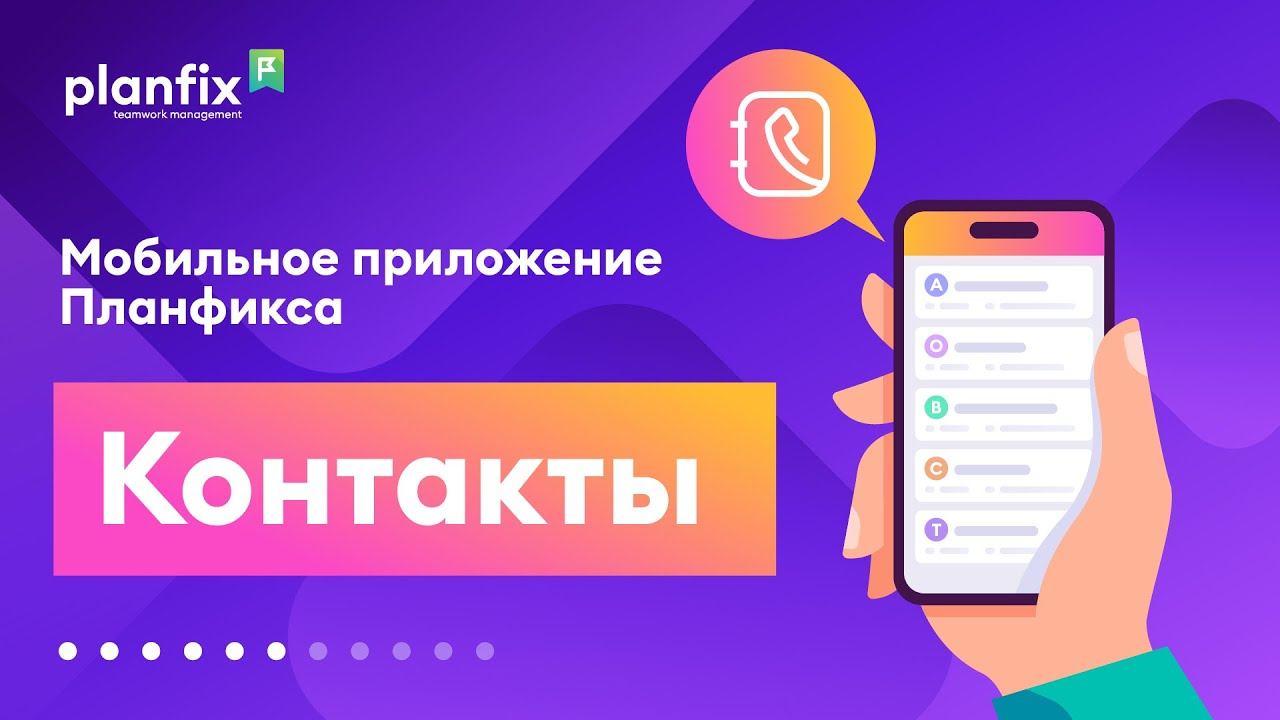 Урок 6: Контакты  Приложение Planfix