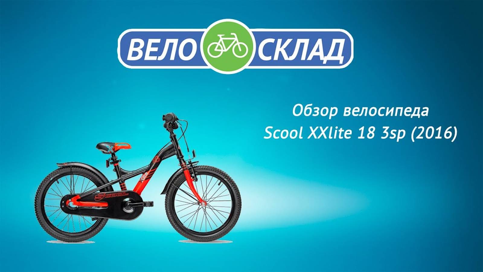 Обзор велосипеда Scool XXlite 18 3sp (2016)