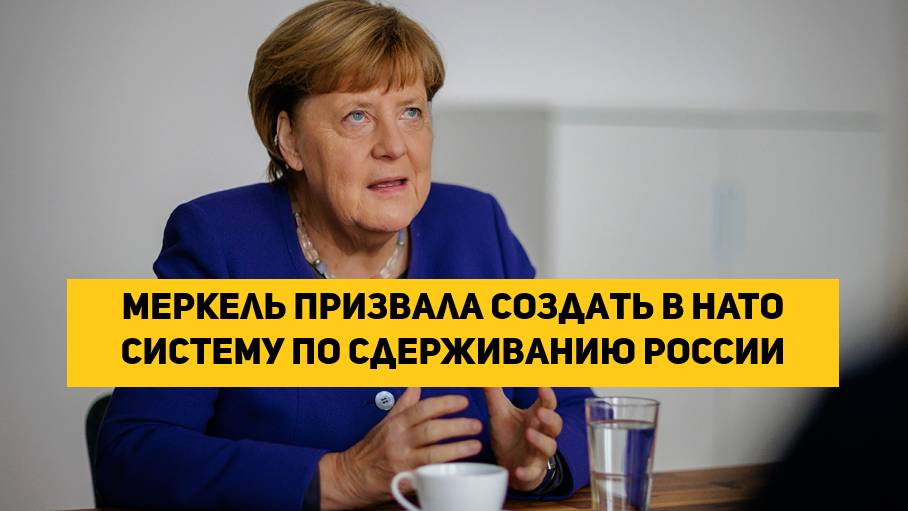 Меркель призвала создать в НАТО систему по сдерживанию России